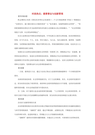2012年高中政治 时政热点（背景链接+热点分析）慈善事业与创新管理