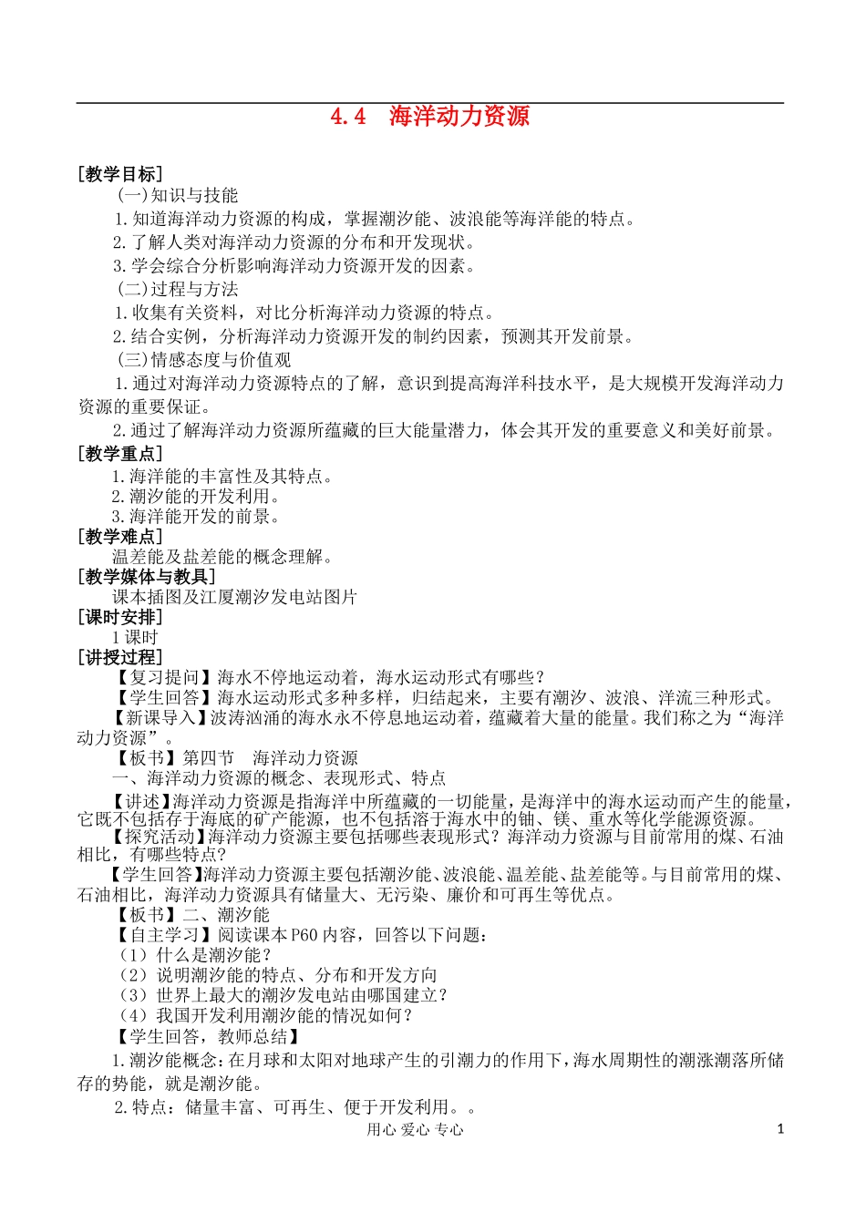 2012高中地理 4.4 海洋动力资源教案 湘教版选修2_第1页