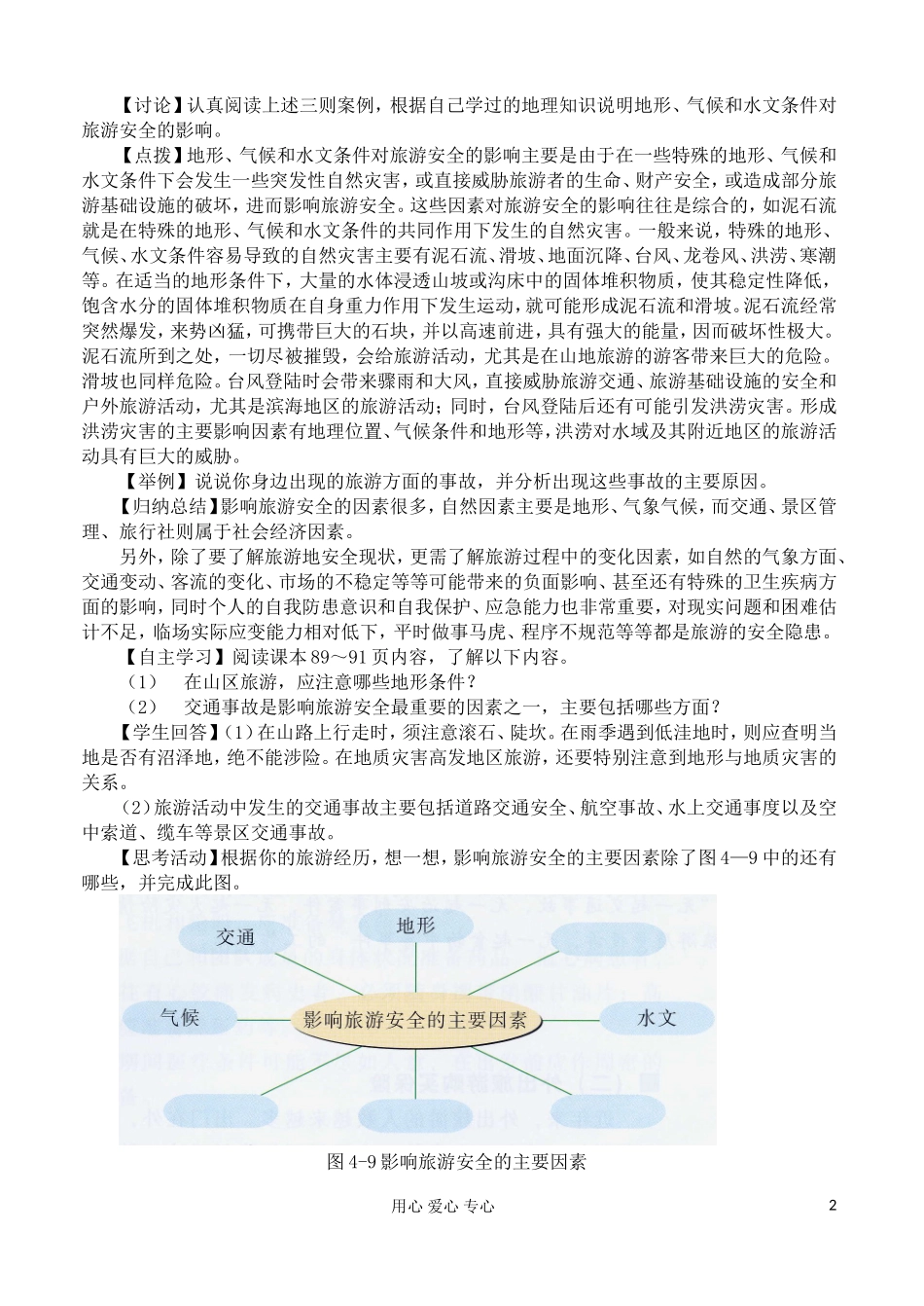 2012高中地理 4.4 旅游安全教案 湘教版选修3_第2页