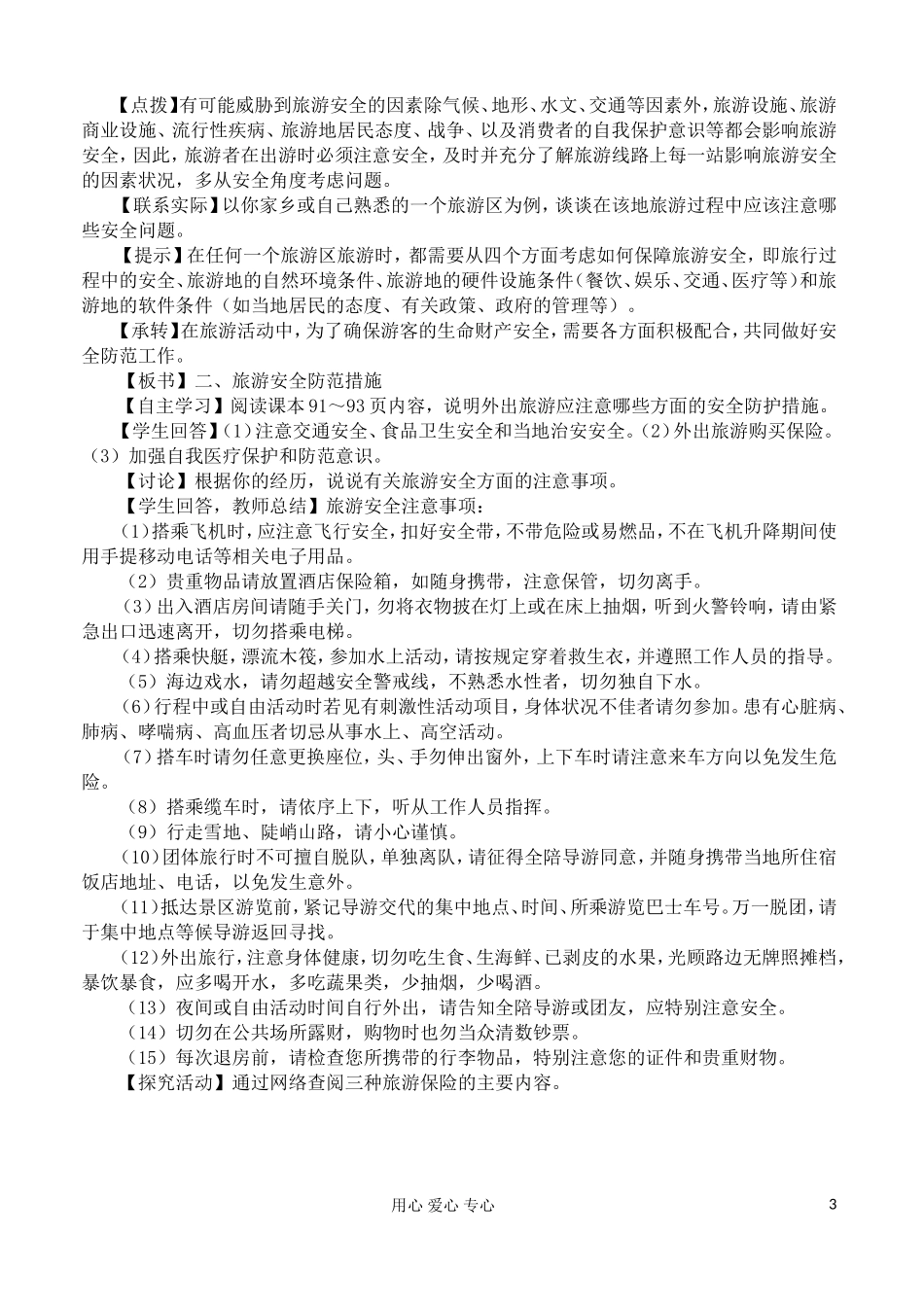 2012高中地理 4.4 旅游安全教案 湘教版选修3_第3页