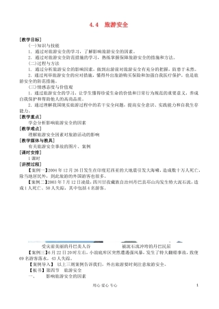 2012高中地理 4.4 旅游安全教案 湘教版选修3