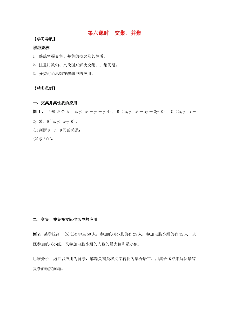 2012高中数学 第1章第6课时交集、并集学案 苏教版必修1 _第1页