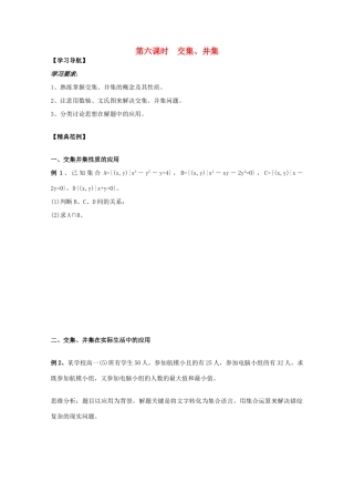 2012高中数学 第1章第6课时交集、并集学案 苏教版必修1 