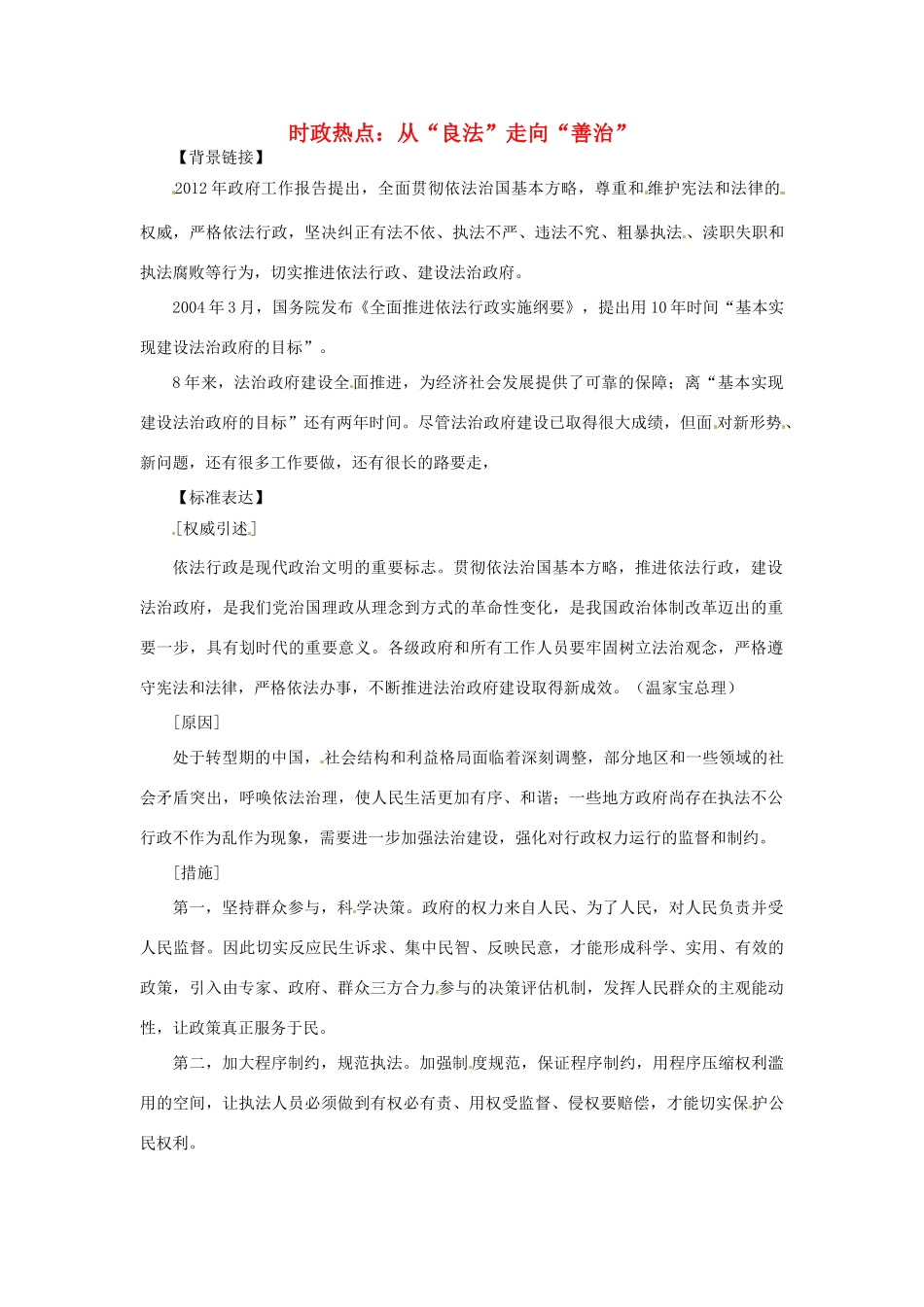 2012年高中政治 时政热点（背景链接+热点分析）从“良法”走向“善治”_第1页