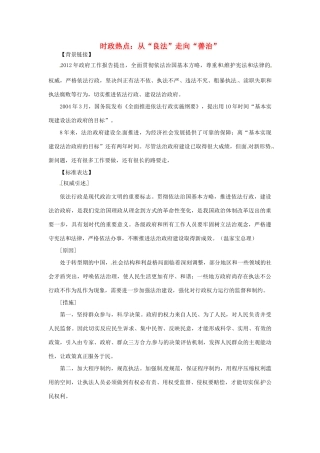 2012年高中政治 时政热点（背景链接+热点分析）从“良法”走向“善治”