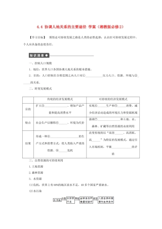 2012高中地理 4.4 协调人地关系的主要途径学案 湘教版必修2