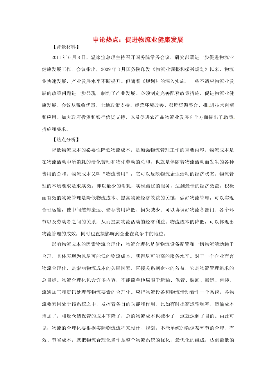 2012年高中政治 时政热点（背景链接+热点分析）促进物流业健康发展_第1页