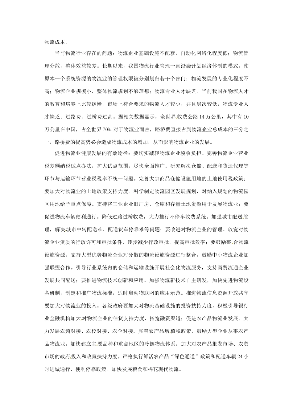 2012年高中政治 时政热点（背景链接+热点分析）促进物流业健康发展_第2页