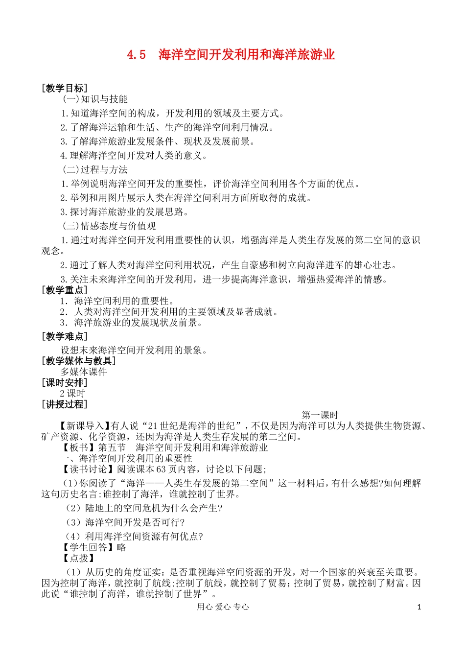 2012高中地理 4.5 海洋空间开发利用和海洋旅游业教案 湘教版选修2_第1页