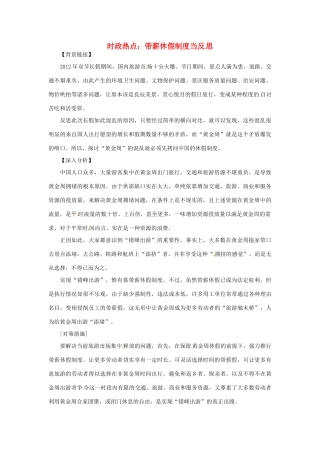 2012年高中政治 时政热点（背景链接+热点分析）带薪休假制度当反思