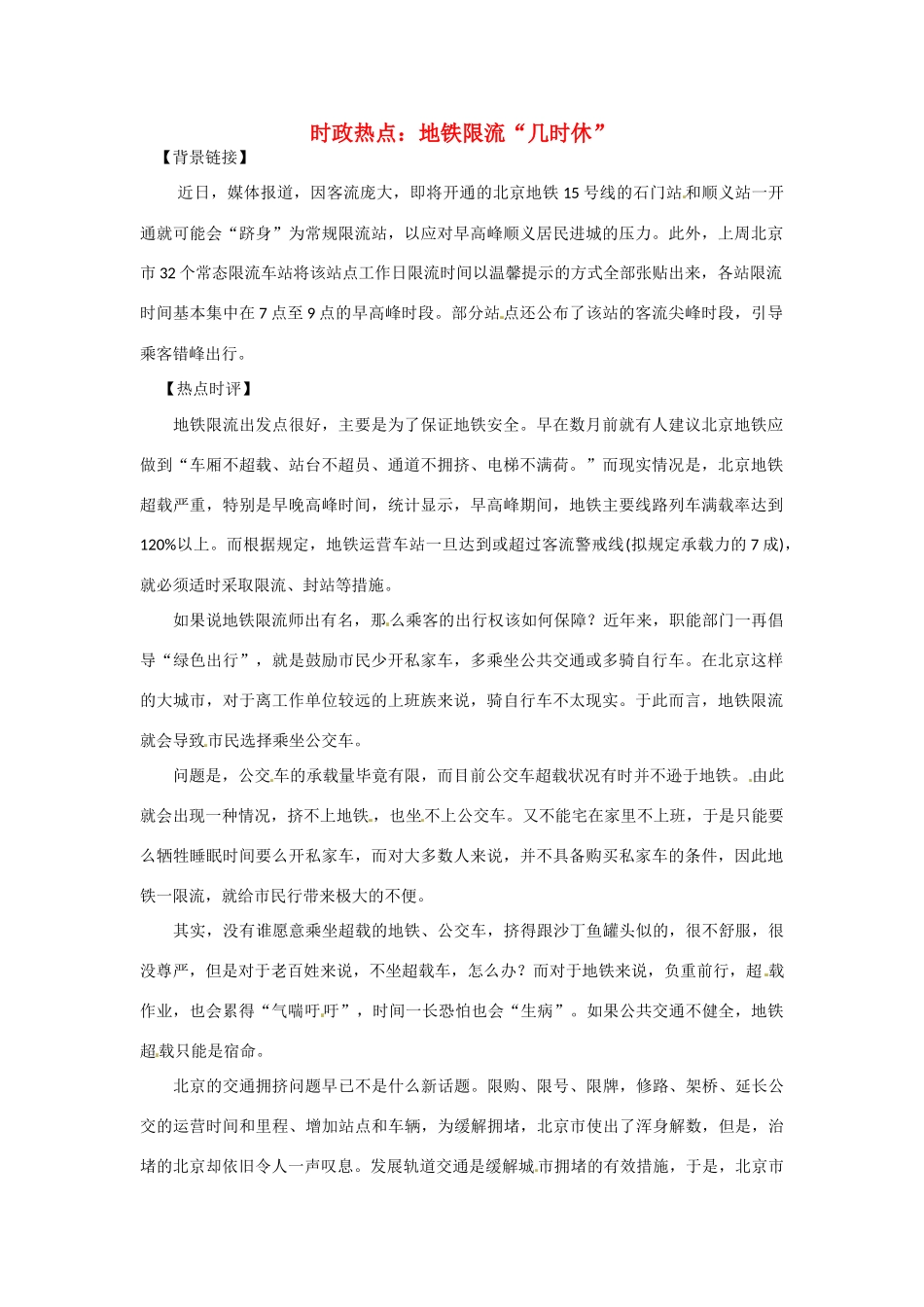 2012年高中政治 时政热点（背景链接+热点分析）地铁限流“几时休”_第1页
