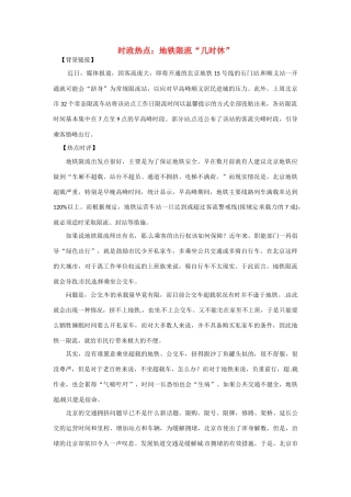 2012年高中政治 时政热点（背景链接+热点分析）地铁限流“几时休”