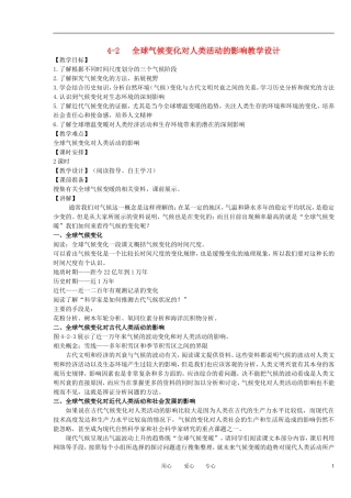 2012高中地理 4-2 全球气候变化对人类活动的影响教案 中图版必修1