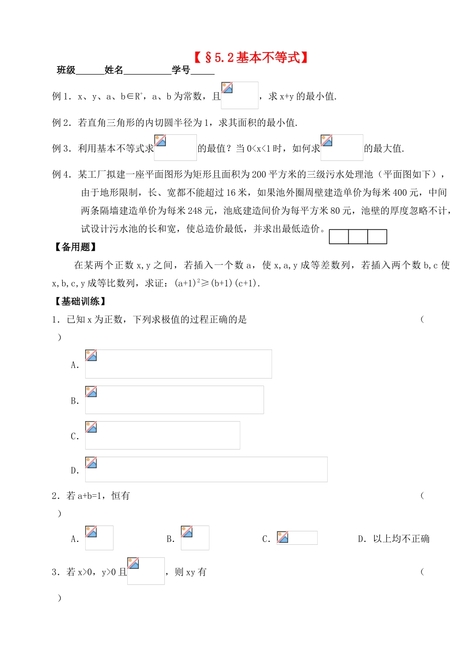 2012年高考数学一轮 基本不等式精品学案 新人教A版_第1页