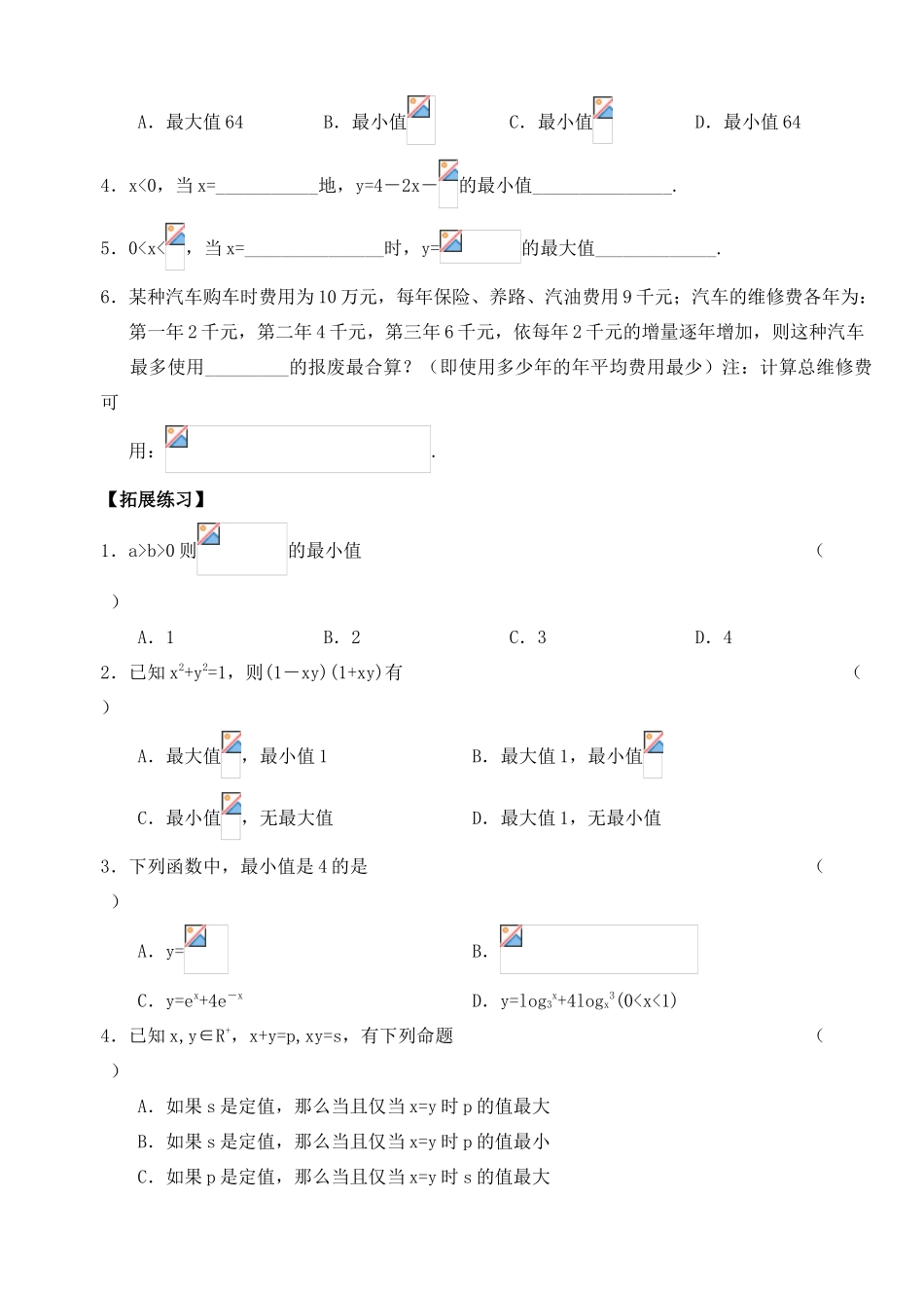 2012年高考数学一轮 基本不等式精品学案 新人教A版_第2页