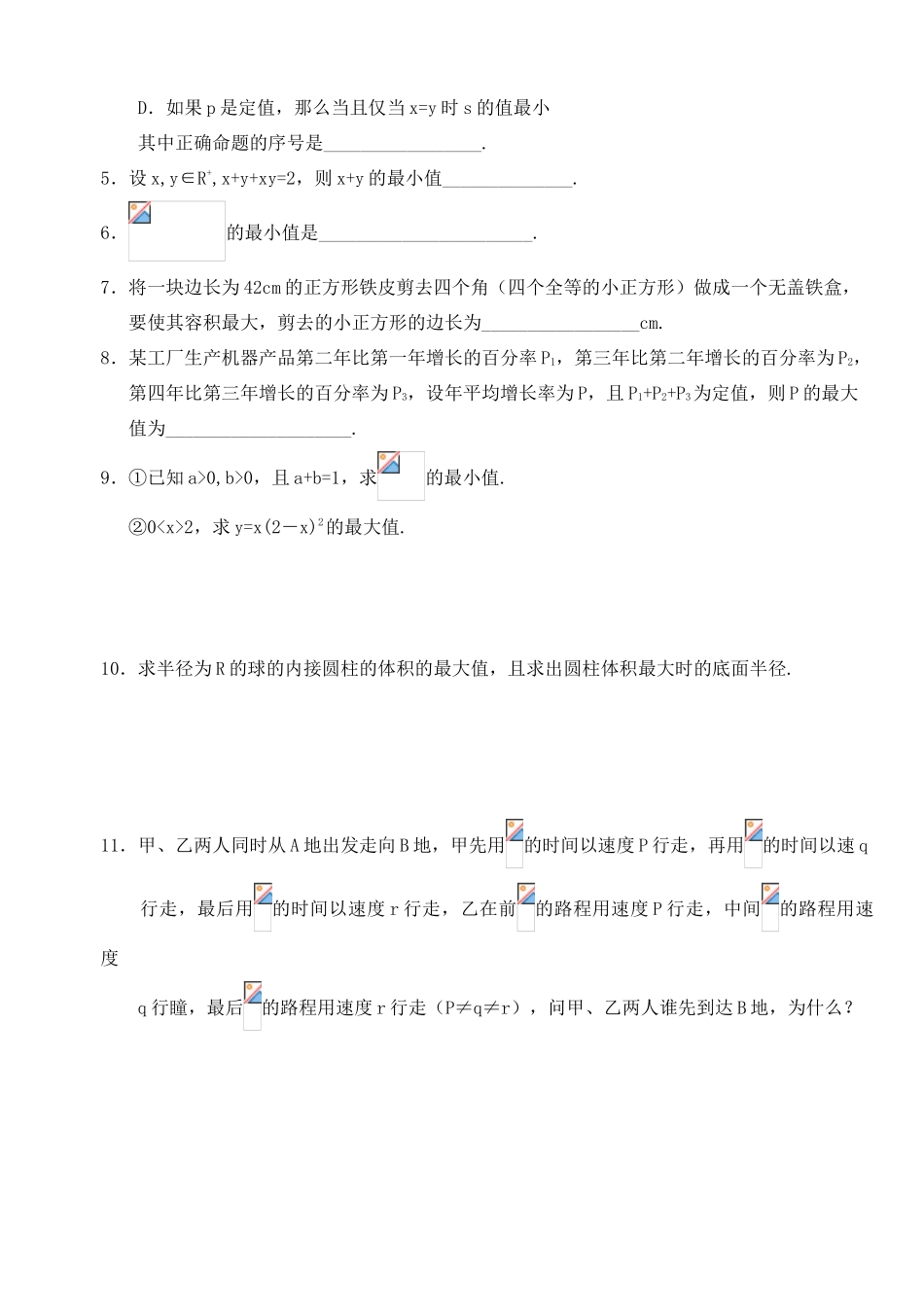 2012年高考数学一轮 基本不等式精品学案 新人教A版_第3页