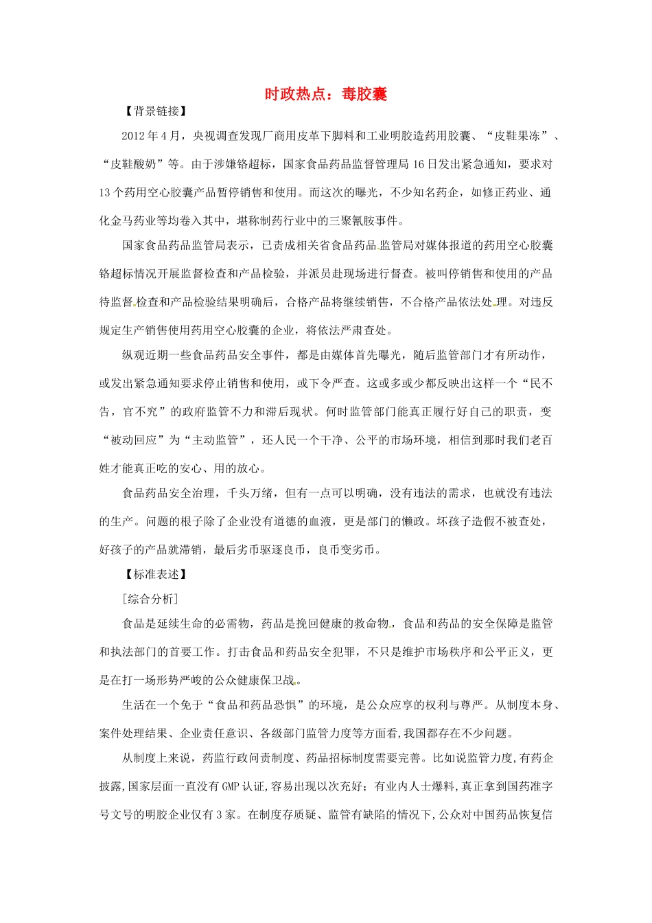 2012年高中政治 时政热点（背景链接+热点分析）毒胶囊_第1页