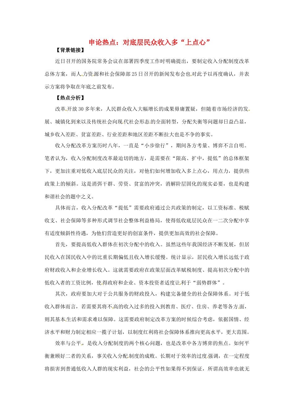 2012年高中政治 时政热点（背景链接+热点分析）对底层民众收入多“上点心”_第1页