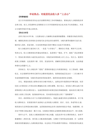 2012年高中政治 时政热点（背景链接+热点分析）对底层民众收入多“上点心”