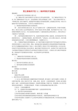 2012高中地理 5.1 《海岸带的开发》教案1 中图版选修2