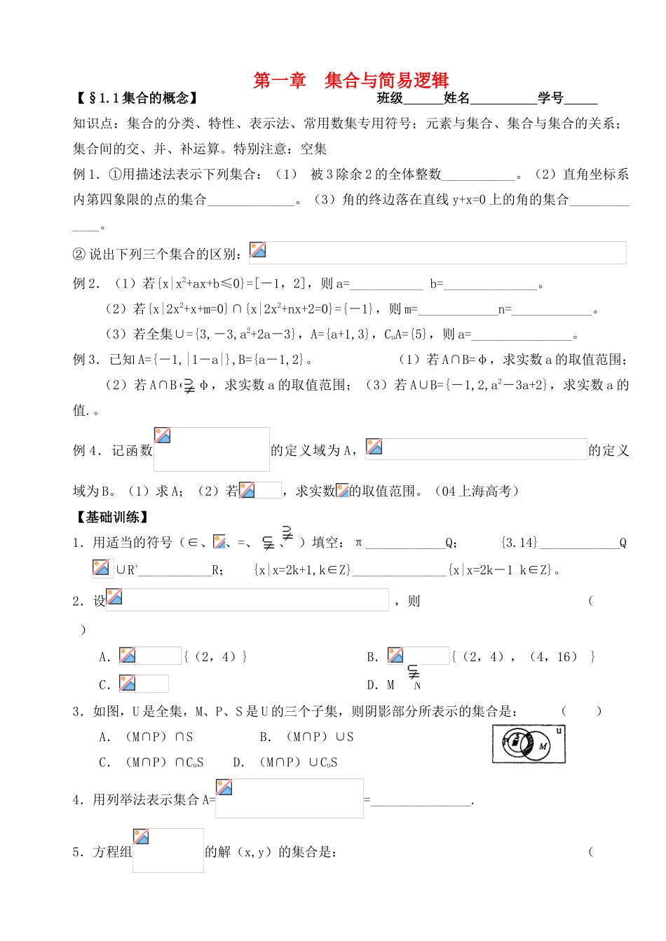 2012年高考数学一轮 集合与简易逻辑精品学案_第1页