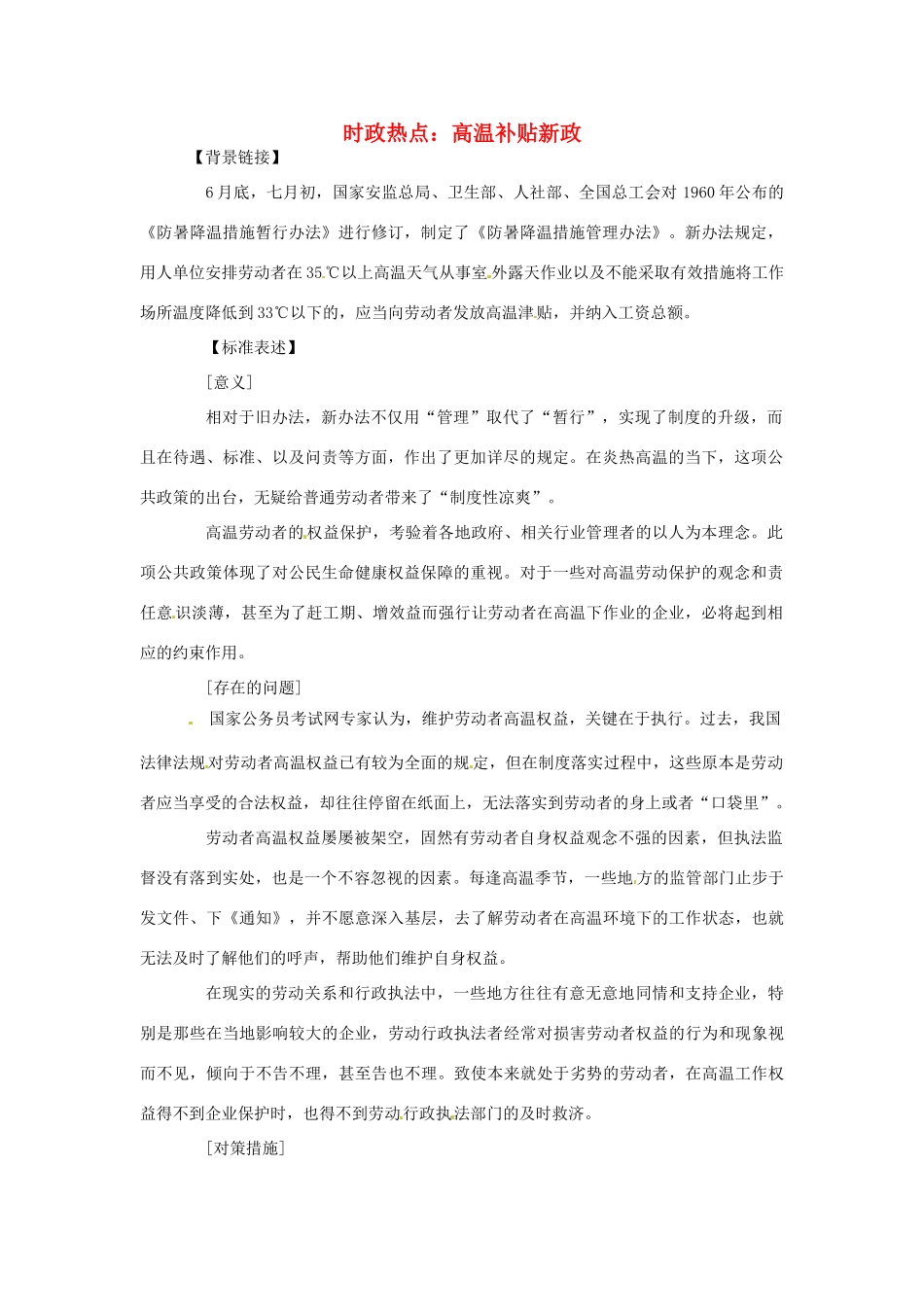2012年高中政治 时政热点（背景链接+热点分析）高温补贴新政_第1页