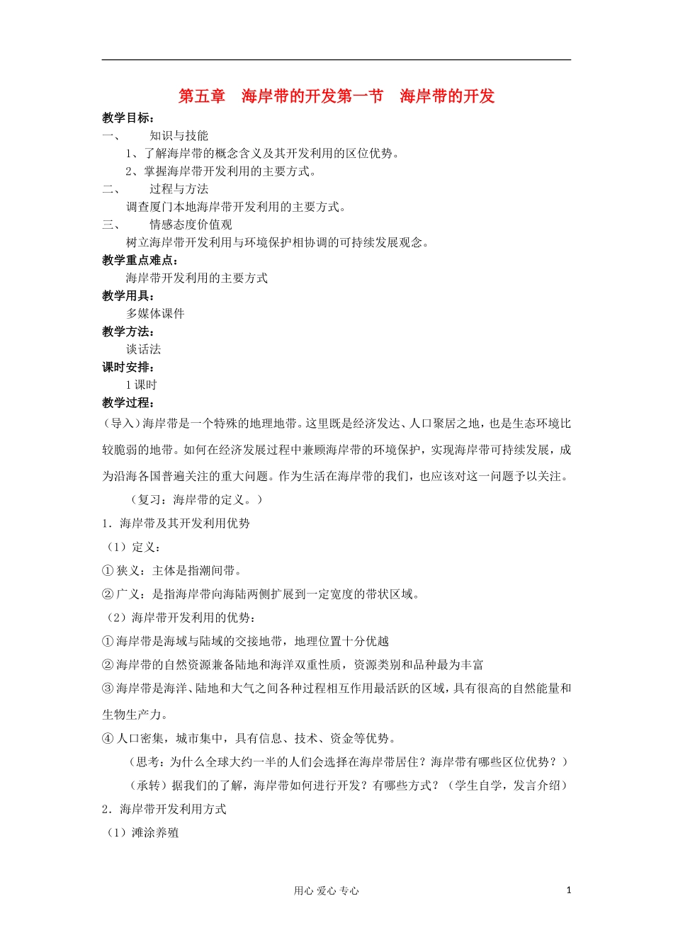 2012高中地理 5.1 海岸带的开发教案 中图版选修2_第1页