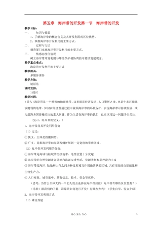 2012高中地理 5.1 海岸带的开发教案 中图版选修2