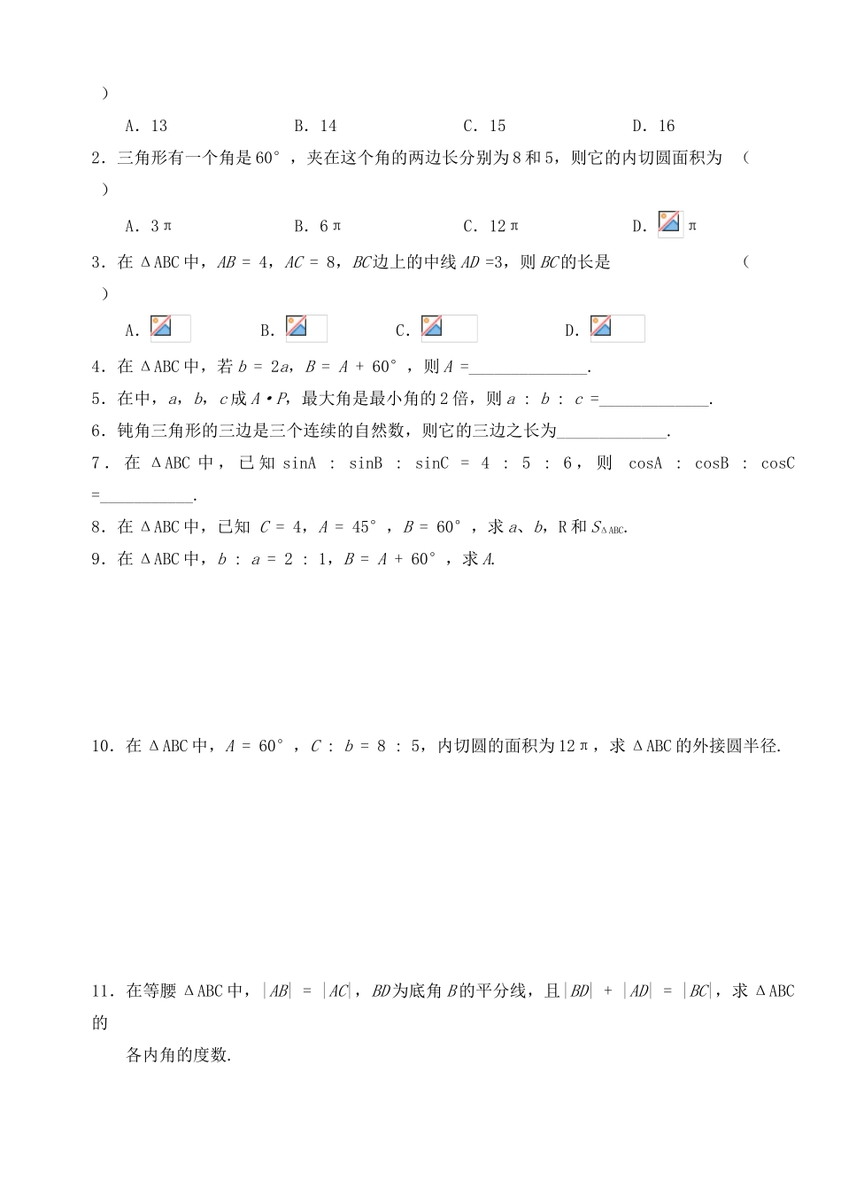 2012年高考数学一轮 解三角形精品学案 新人教A版_第2页