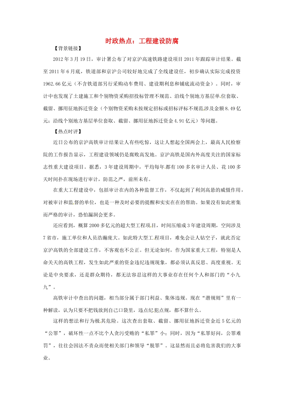 2012年高中政治 时政热点（背景链接+热点分析）工程建设防腐_第1页