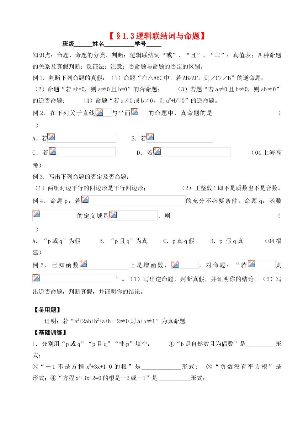 2012年高考数学一轮 逻辑联结词与命题精品学案 新人教A版_第1页