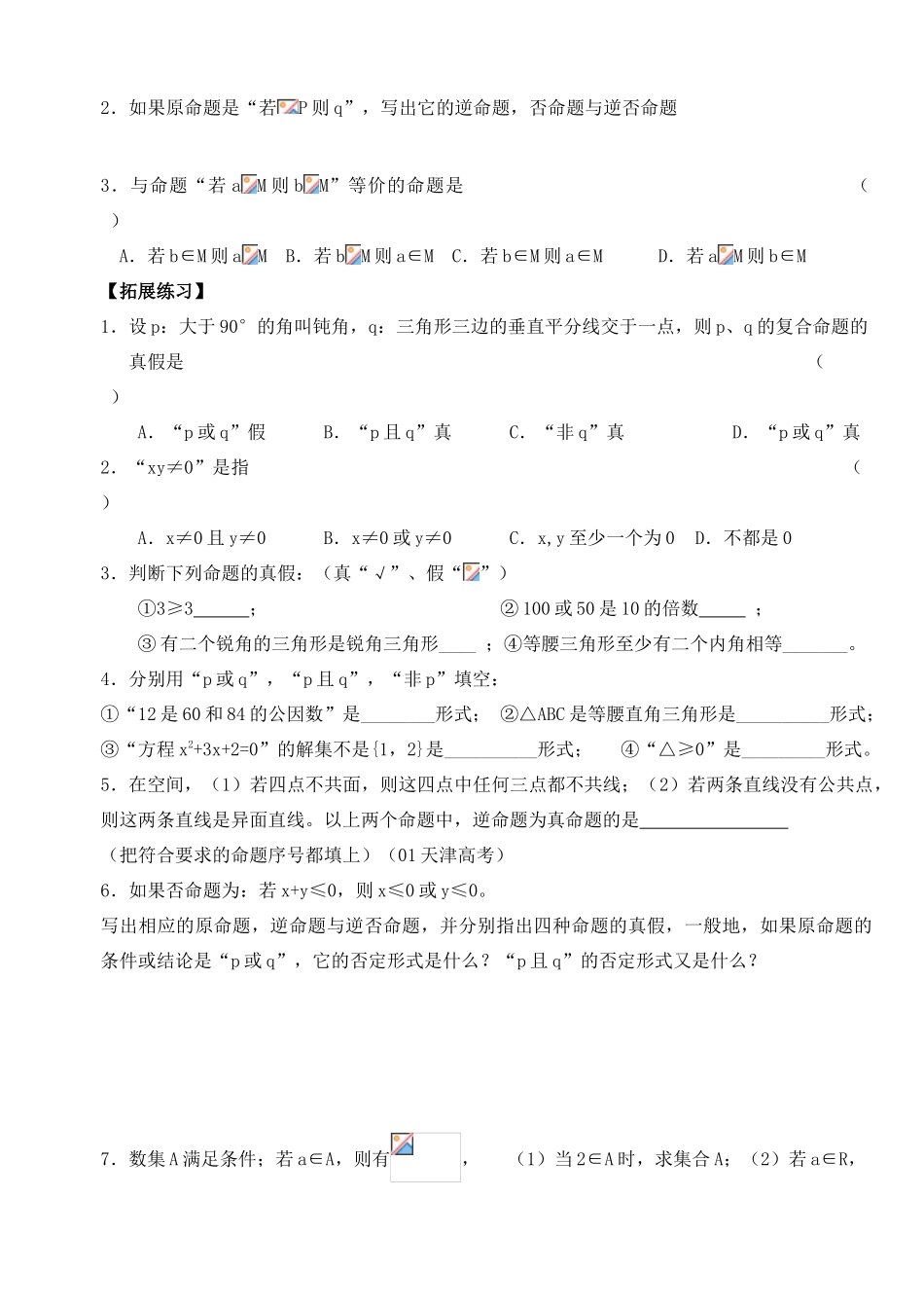 2012年高考数学一轮 逻辑联结词与命题精品学案 新人教A版_第2页