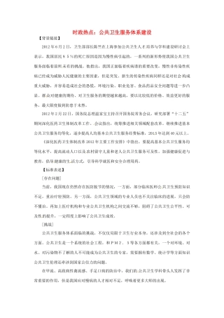 2012年高中政治 时政热点（背景链接+热点分析）公共卫生服务体系建设