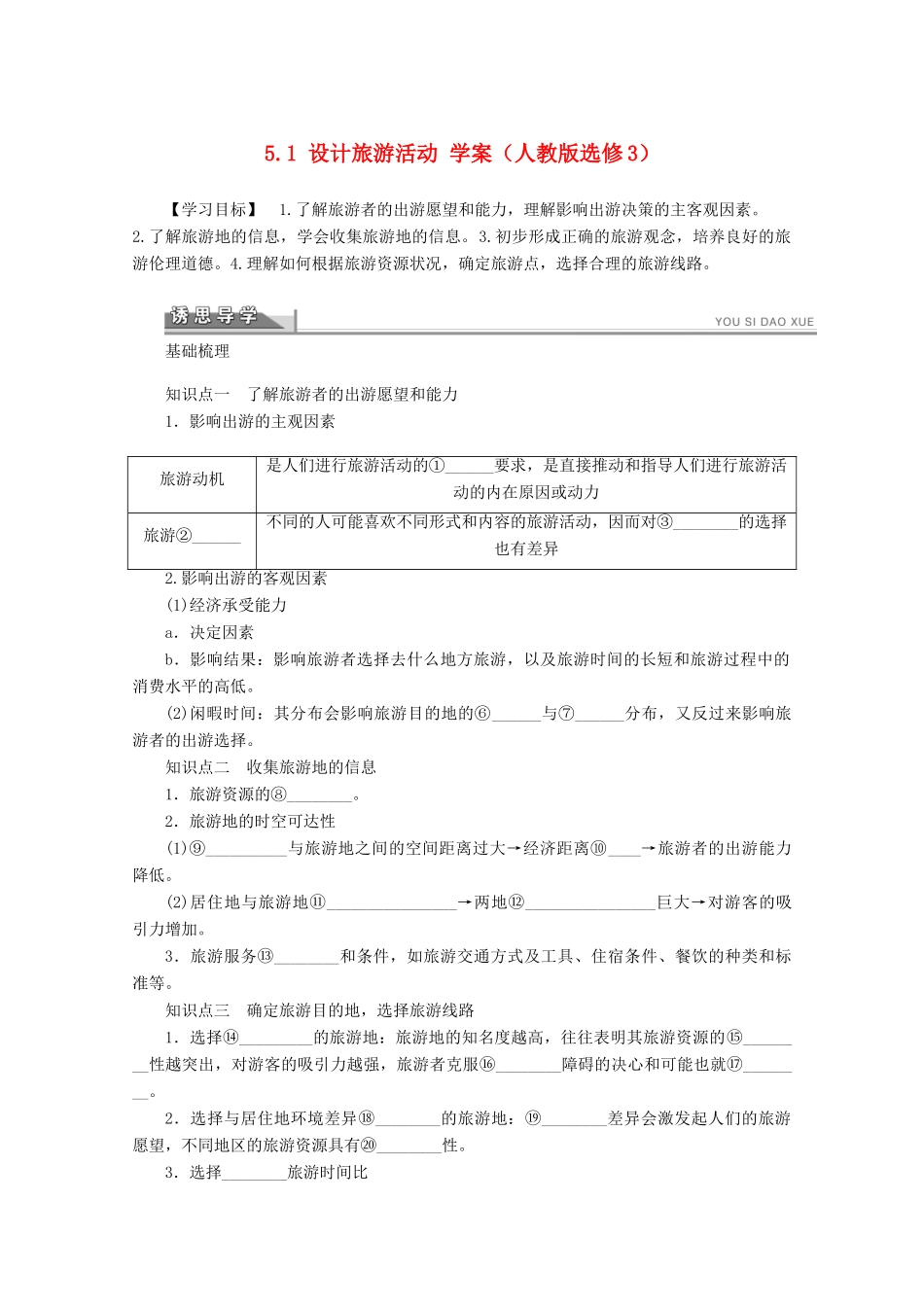 2012高中地理 5.1 设计旅游活动学案 新人教版选修3_第1页
