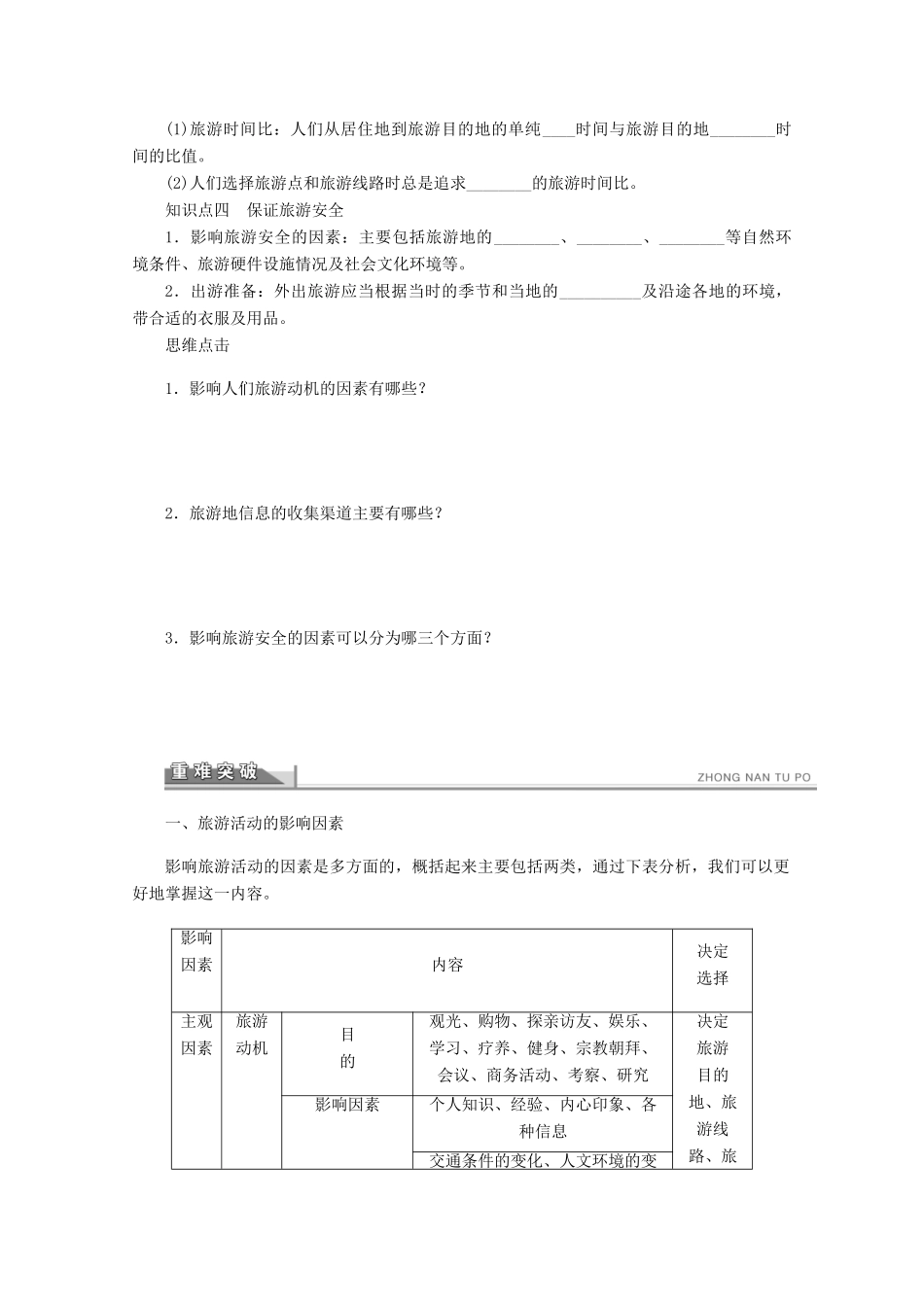 2012高中地理 5.1 设计旅游活动学案 新人教版选修3_第2页