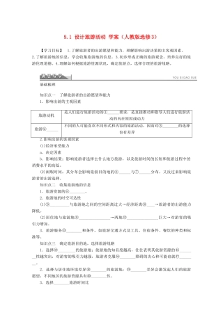 2012高中地理 5.1 设计旅游活动学案 新人教版选修3