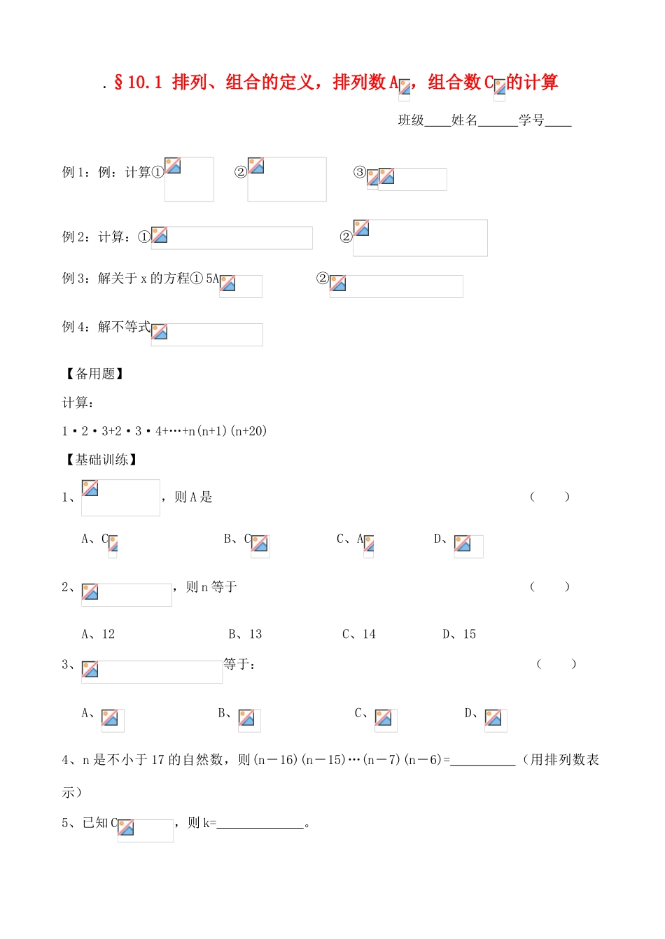 2012年高考数学一轮 排列、组合的定义，排列数A ，组合数C 的计算精品学案 新人教A版_第1页