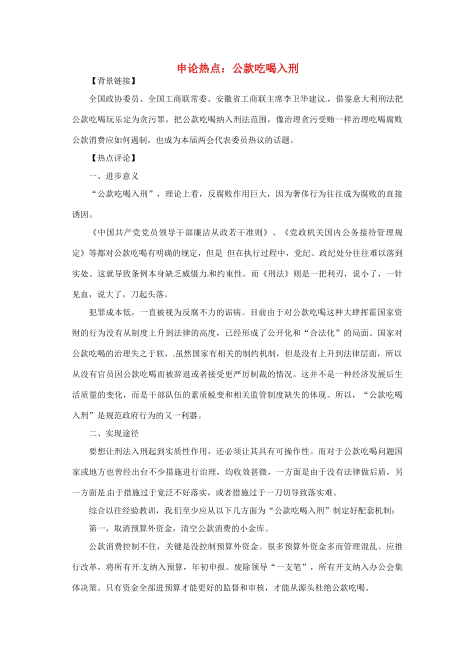 2012年高中政治 时政热点（背景链接+热点分析）公款吃喝入刑_第1页