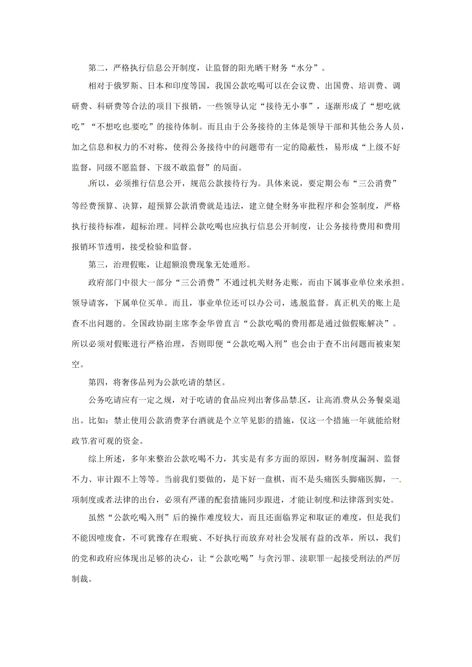 2012年高中政治 时政热点（背景链接+热点分析）公款吃喝入刑_第2页
