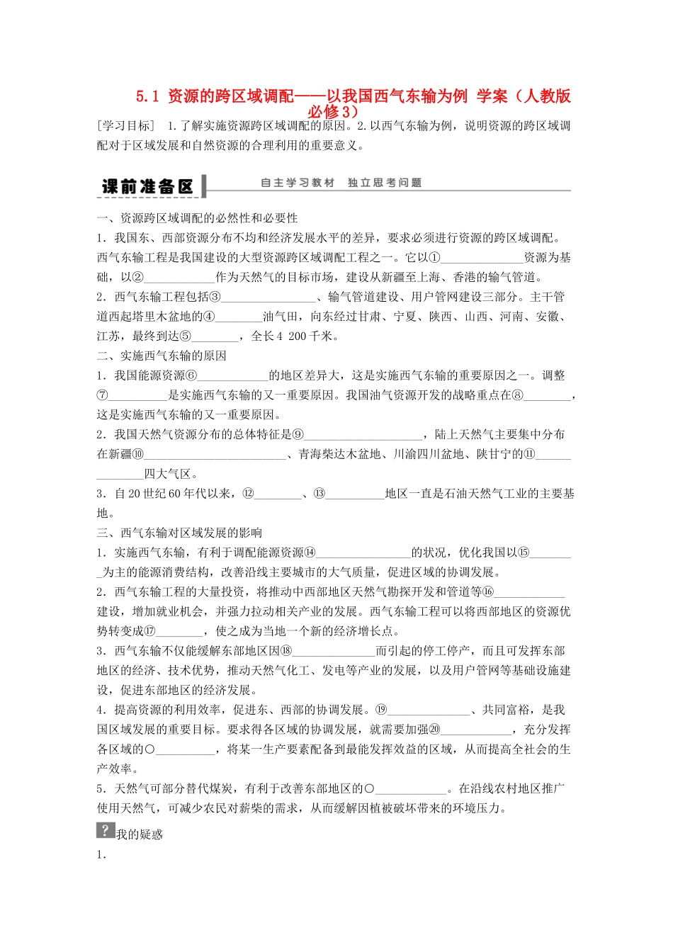 2012高中地理 5.1 资源的跨区域调配以我国西气东输为例学案 新人教版必修3_第1页