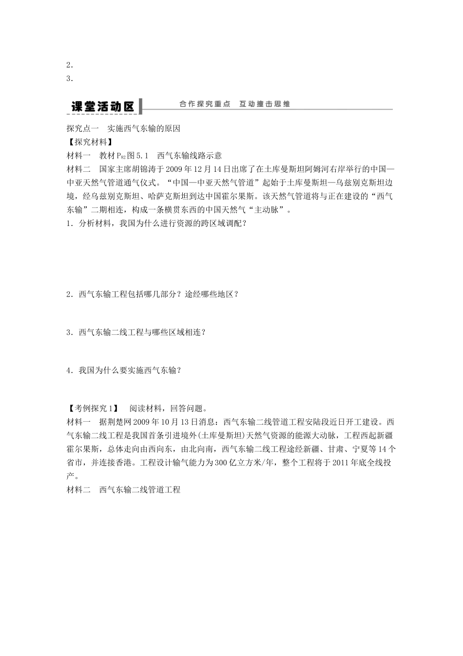 2012高中地理 5.1 资源的跨区域调配以我国西气东输为例学案 新人教版必修3_第2页