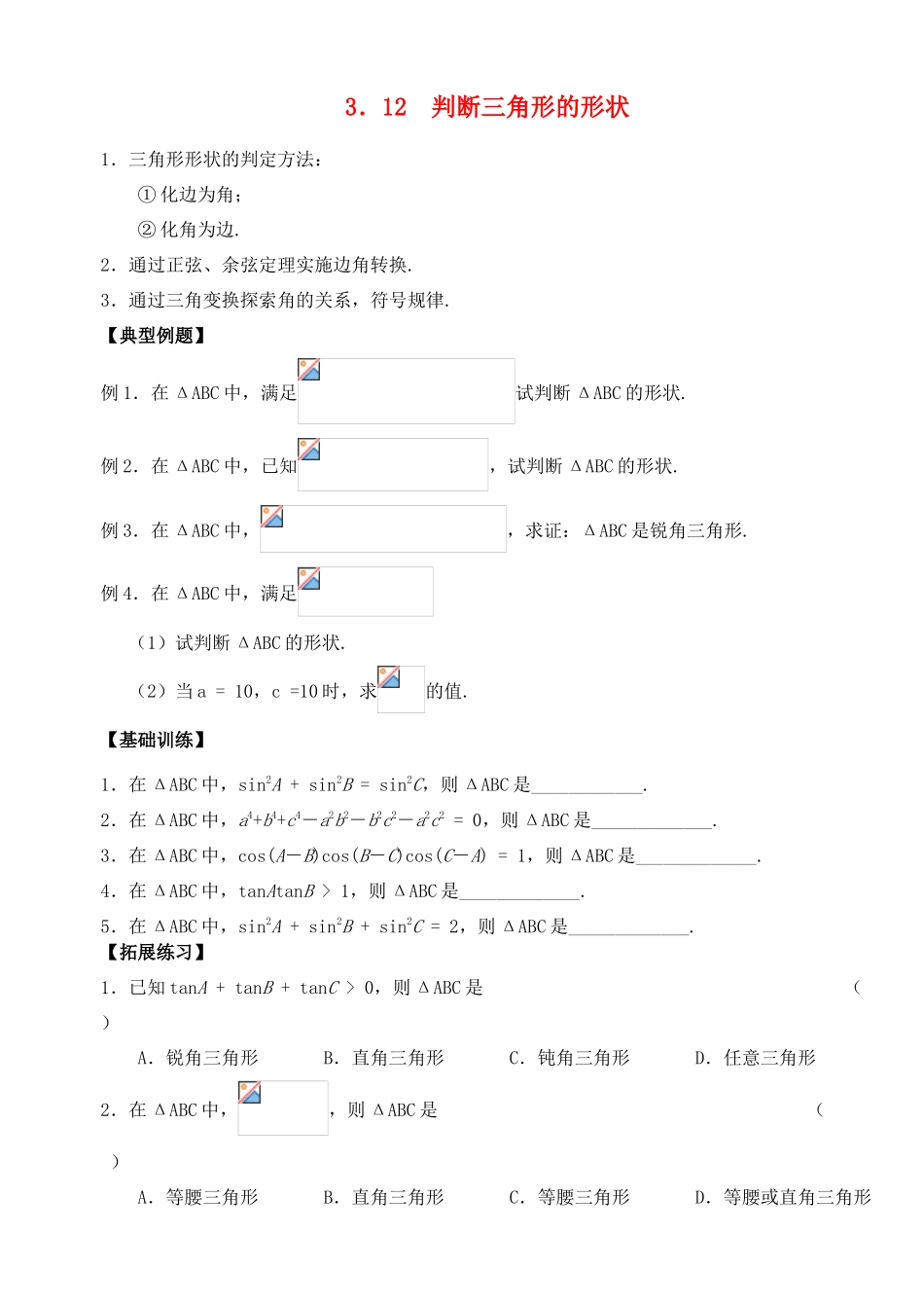 2012年高考数学一轮 判断三角形的形状精品学案 新人教A版_第1页