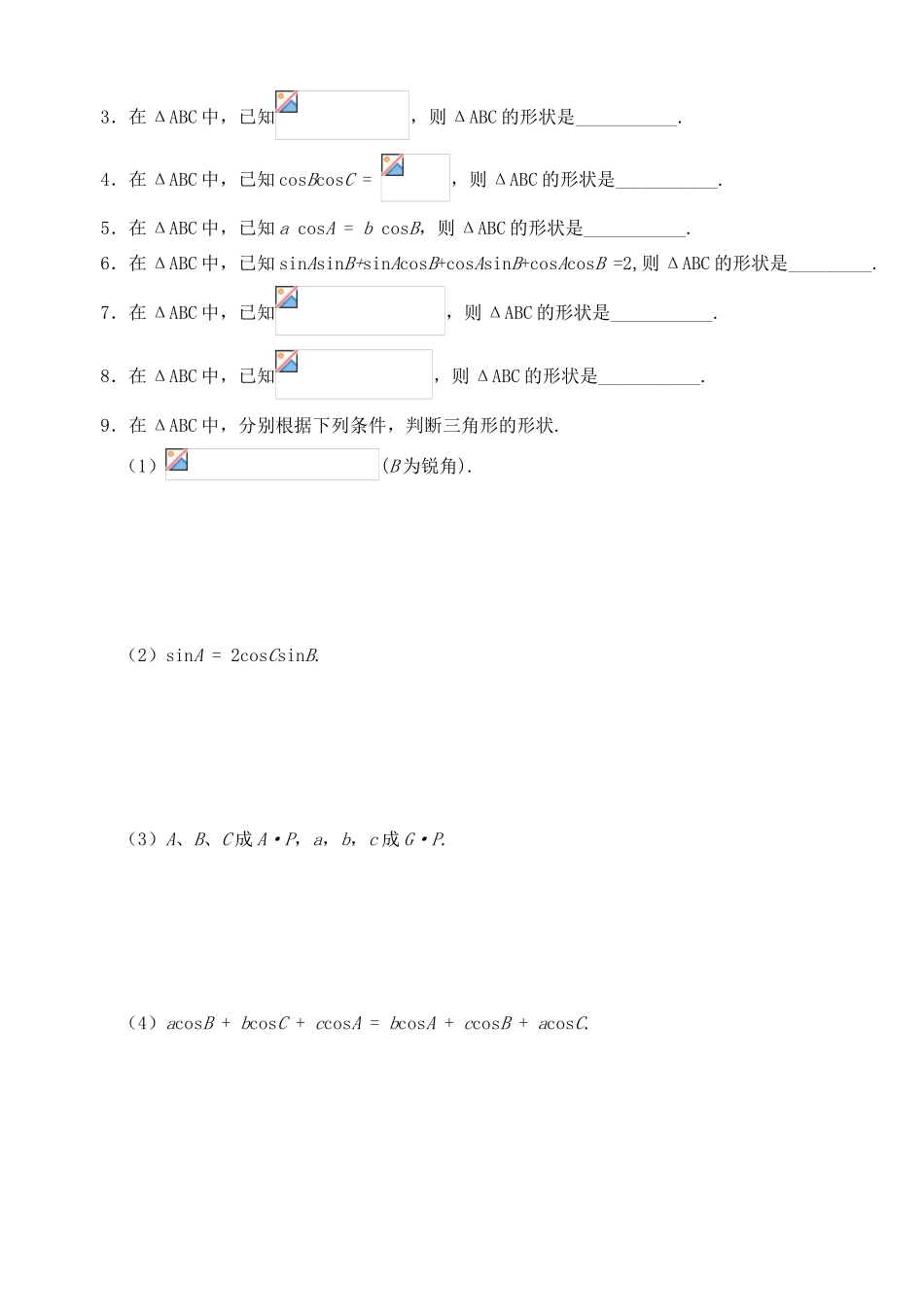 2012年高考数学一轮 判断三角形的形状精品学案 新人教A版_第2页