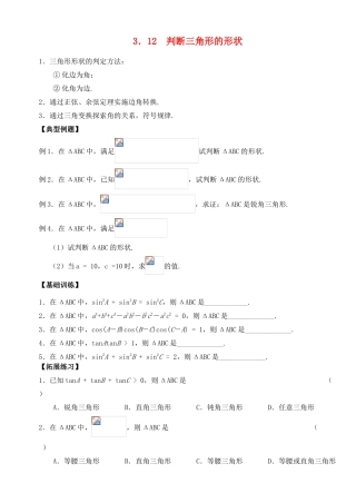 2012年高考数学一轮 判断三角形的形状精品学案 新人教A版