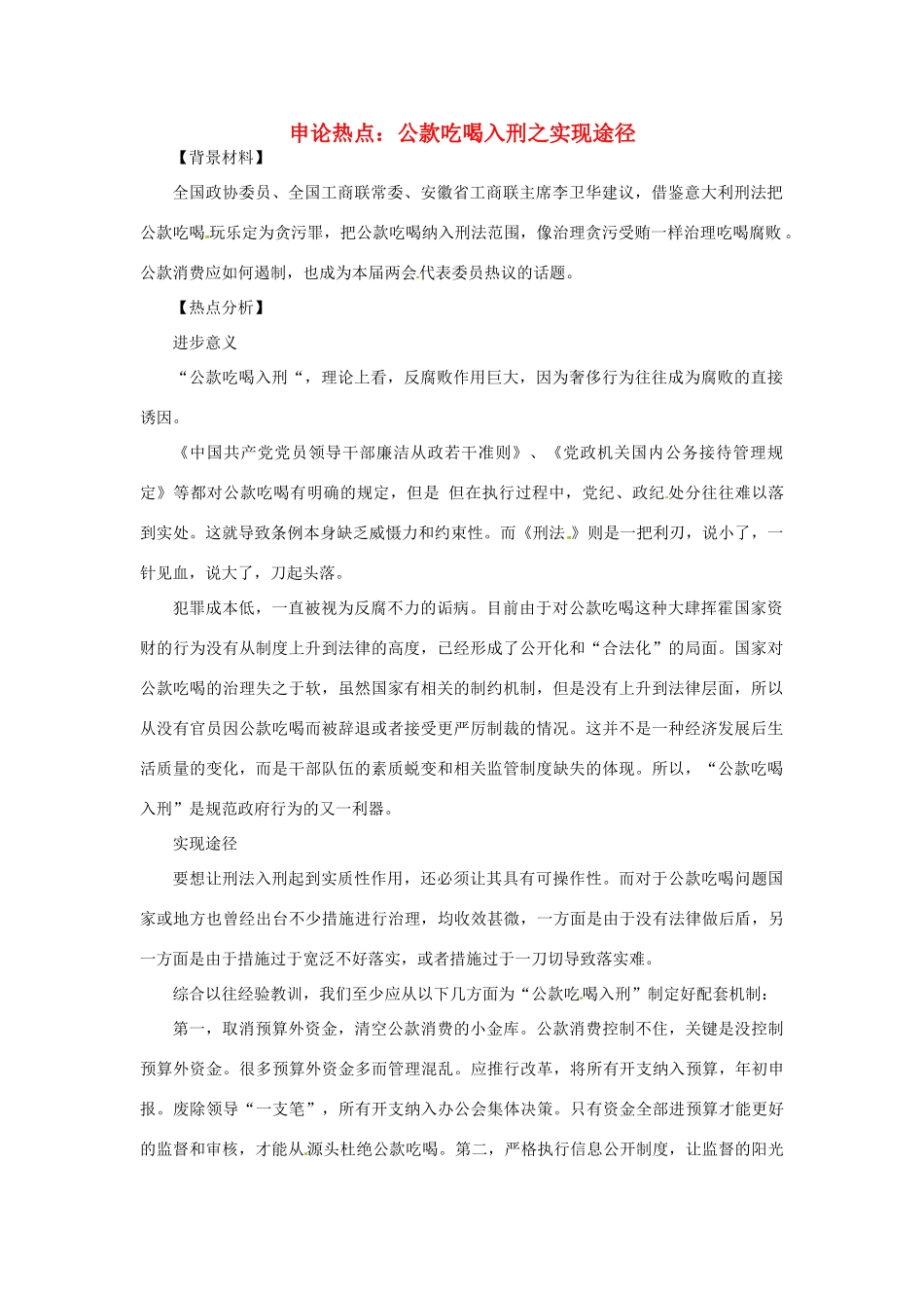 2012年高中政治 时政热点（背景链接+热点分析）公款吃喝入刑之实现途径_第1页