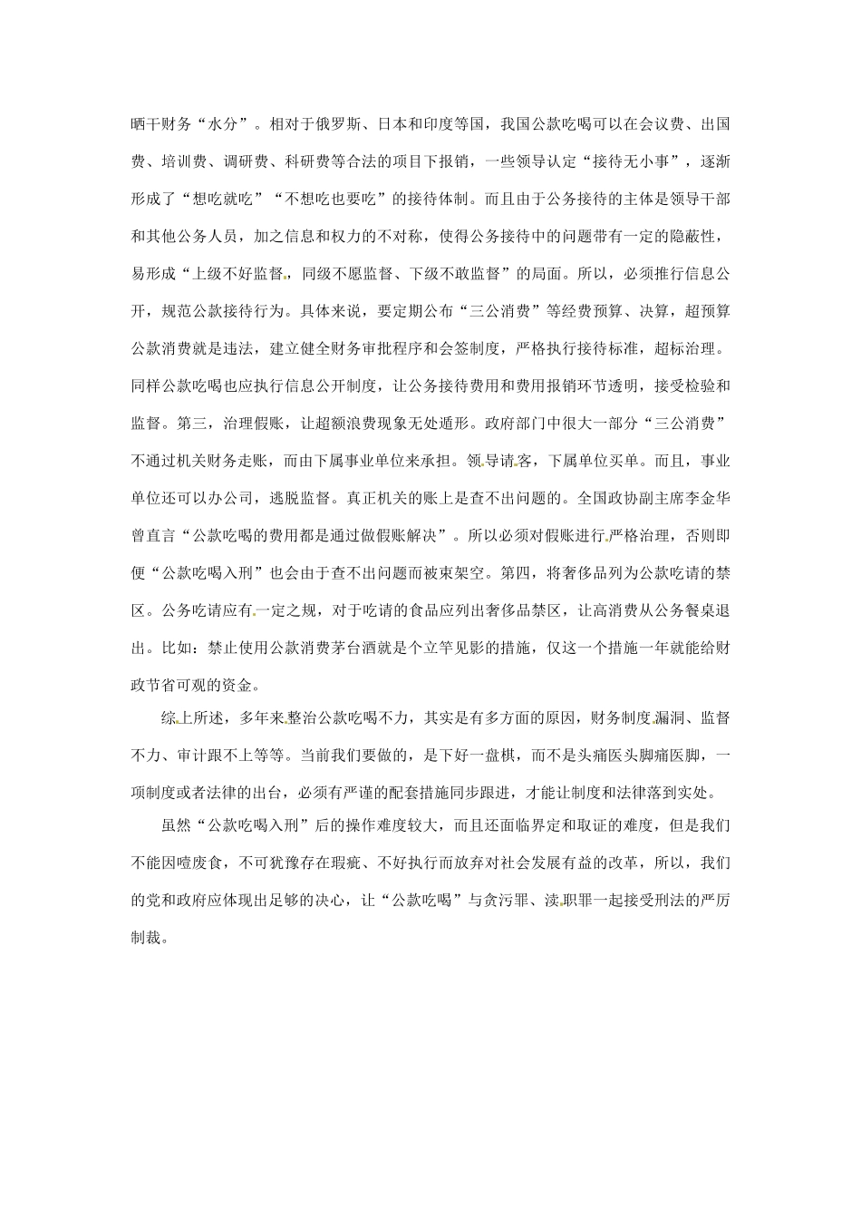 2012年高中政治 时政热点（背景链接+热点分析）公款吃喝入刑之实现途径_第2页