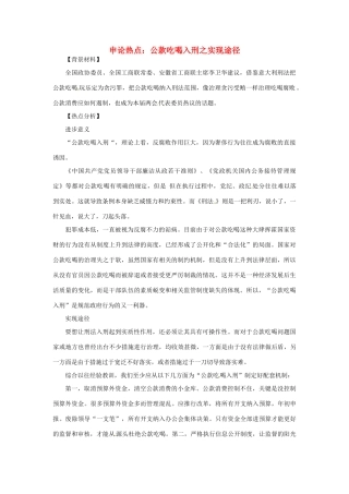 2012年高中政治 时政热点（背景链接+热点分析）公款吃喝入刑之实现途径