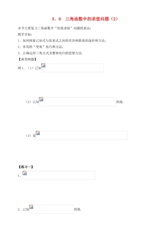 2012年高考数学一轮 三角函数中的求值问题（2）精品学案 新人教A版
