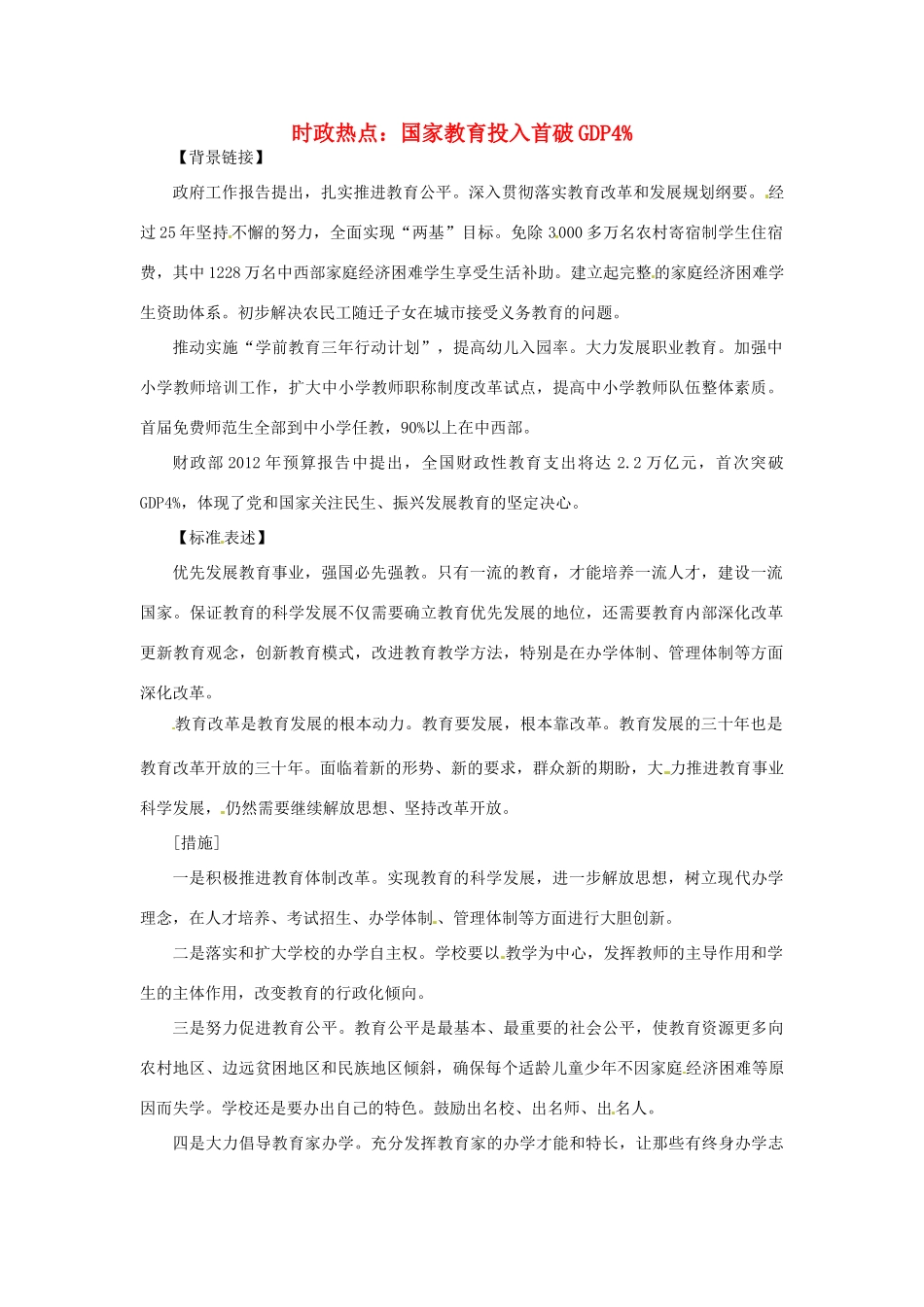 2012年高中政治 时政热点（背景链接+热点分析）国家教育投入首破GDP4%_第1页