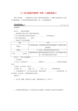 2012高中地理 5.2 参与旅游环境保护学案 新人教版选修3